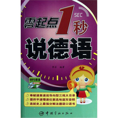 

零起点1秒说德语（附光盘）