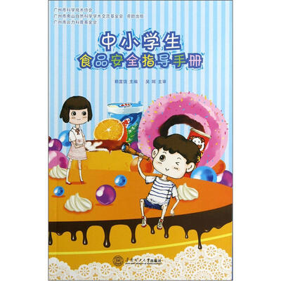 

中小学食品安全指导手册