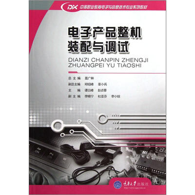 

电子产品整机装配与调试