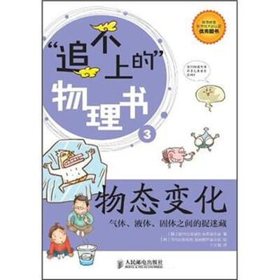 

追不上的物理书3·物态变化：气体、液体、固体之间的捉迷藏