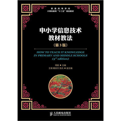 

普通高等学校计算机教育“十二五”规划教材：中小学信息技术教材教法（第3版）