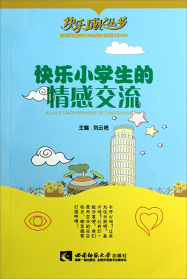

快乐成长丛书：快乐小学生的情感交流