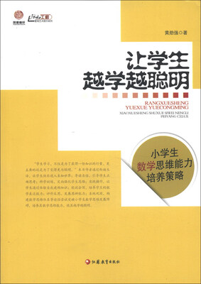

行知工程教育艺术提升系列·让学生越学越聪明：小学生数学思维能力培养策略