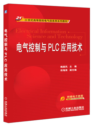 

电气控制与PLC应用技术/21世纪高等院校电气信息类系列教材
