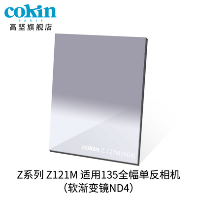 

French high-strength cokin gray gradient mirror GND36-112mm SLR micro single wind filter insert square Z121M gray gradient mirror ND4