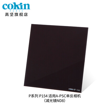 

France Gao Jian COKIN full range of ND light reduction mirror 3 files ND8ND4ND2 square filter lens P154 light reduction mirror ND8