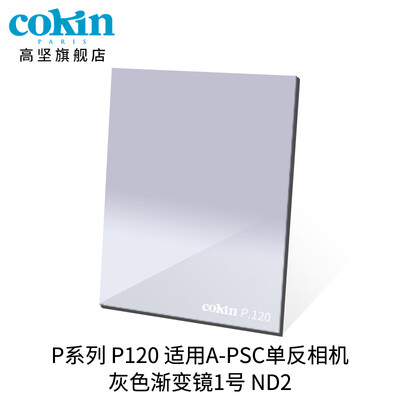 

France Gao Jian cokin gray gradient mirror GND36-112mm SLR micro single wind filter insert square P120 gray gradient mirror No 1