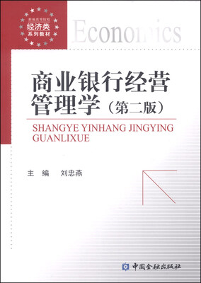 

商业银行经营管理学第二版/新编高等院校经济类系列教材