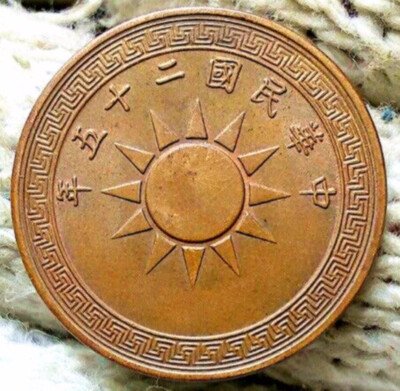 

25mm 1 Feng The emblem of the Rupublic Of China Kuomintang 1936