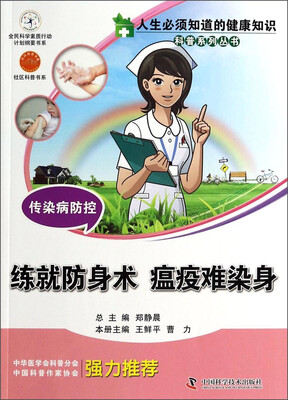 

人生必须知道的健康知识科普系列丛书·传染病防控：练就防身术瘟疫难染身