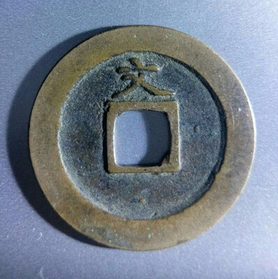 

25mm Kan-ei TsuhoBack Mon 1 Mon Cash Wen Coin 1636-1769 Japan Edo Period