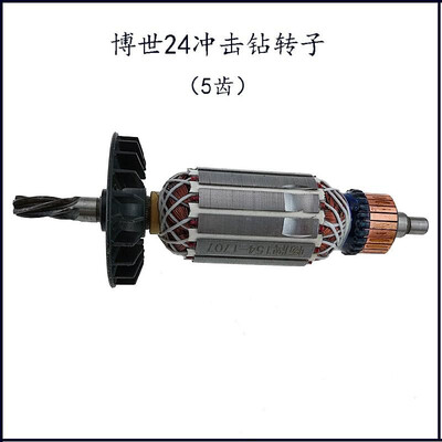 

With Dr 24 impact drill rotor 5 teeth GBH2-24 electric hammer rotor motor parts pure copper boutique power tools Dr 24 rotor 5 t