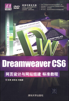 

清华电脑学堂：Dreamweaver CS6网页设计与网站组建 标准教程（附DVD-ROM光盘1张）