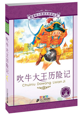 

新课标小学语文阅读丛书吹牛大王历险记彩绘注音版