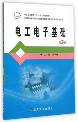 

电工电子基础（第2版）/中等职业教育“十二五”规划教材