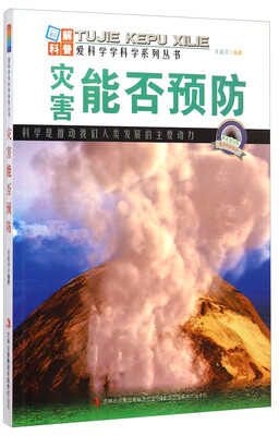 

爱科学学科学系列丛书：灾害能否预防