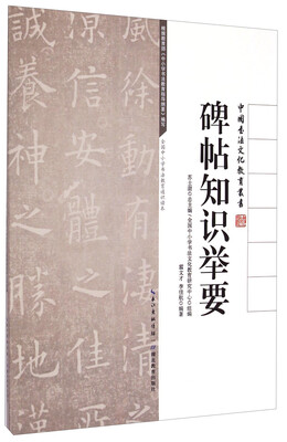 

中国书法文化教育丛书：碑帖知识举要