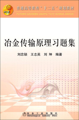 

冶金传输原理习题集