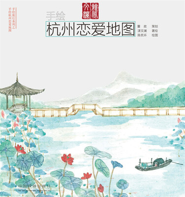

手绘杭州恋爱地图