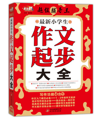 

作文桥·超值辅导王：最新小学生学作文起步大全