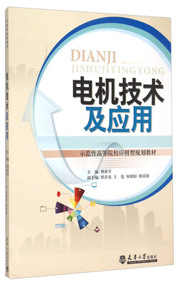 

电机技术及应用/示范性高等院校应用型规划教材