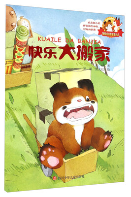 

胖熊点点和狐狸小皮：快乐大搬家