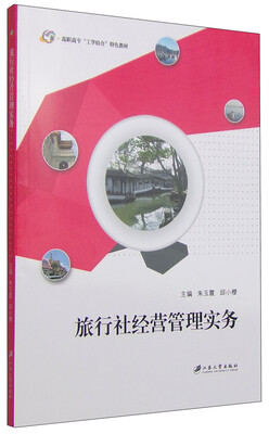 

旅行社经营管理实务/高职高专“工学结合”特色教材