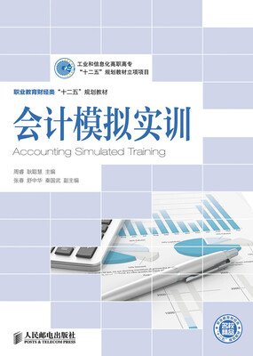 

会计模拟实训/工业和信息化高职高专“十二五”规划教材立项项目