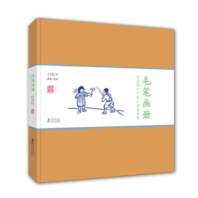 

赏读版丰子恺儿童漫画集毛笔画册精装