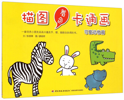 

描图着色卡通画：可爱动物篇