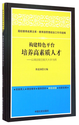 

高校德育成果文库·构建特色平台培养高素质人才：以南京航空航天大学为例