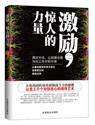

激励，惊人的力量