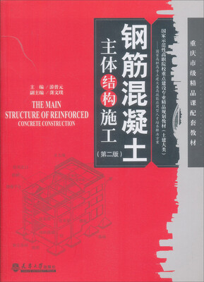 

钢筋混凝土主体结构施工（第2版）