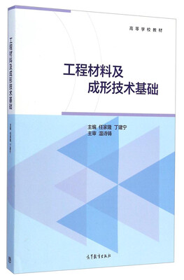 

工程材料及成形技术基础/高等学校教材