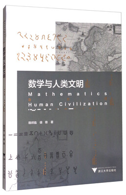 

数学与人类文明