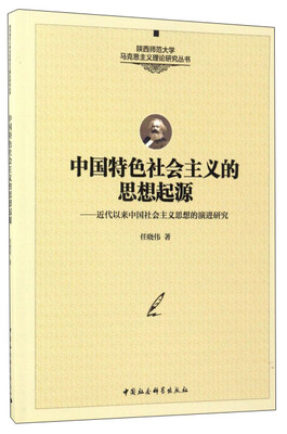 

中国特色社会主义的思想起源：近代以来中国社会主义思想的演进研究/陕西师范大学马克思主义理论研究丛书