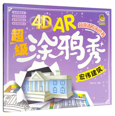 

4D AR超级涂鸦秀：宏伟建筑