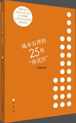 

城市治理的25枚“绣花针”——上海启示录