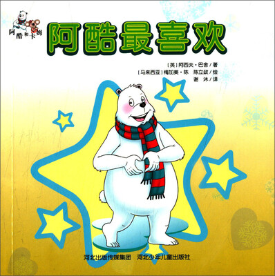 

阿酷和卡姆：阿酷最喜欢