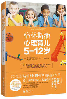 

格林斯潘心理育儿（5-12岁）