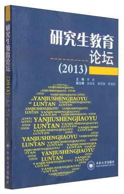 

研究生教育论坛（2013）