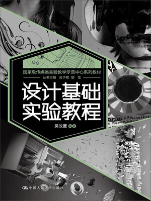 

设计基础实验教程/国家级传媒类实验教学示范中心系列教材