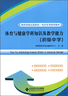 

体育与健康学科知识及教学能力（初级中学）/教师资格证国家统一考试专用指导教材