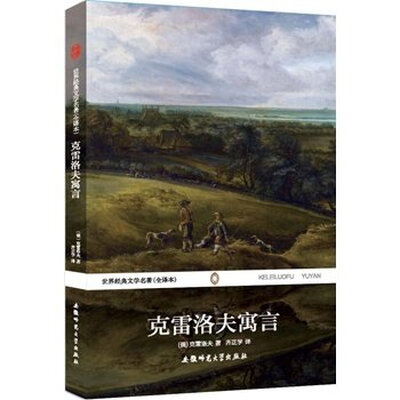 

世界经典文学名著：克雷洛夫寓言（全译本）