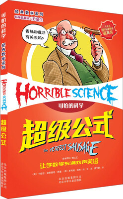 

可怕的科学·经典数学系列：超级公式