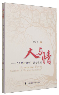 

人与情：人情社会学思考札记