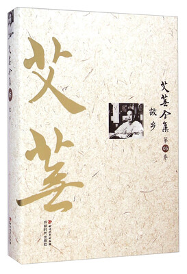 

艾芜全集（第05卷）：故乡