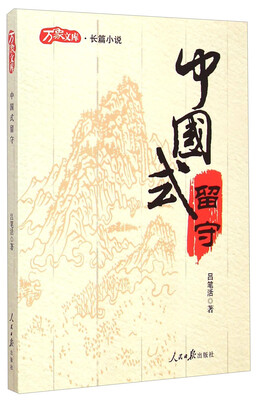 

中国式留守