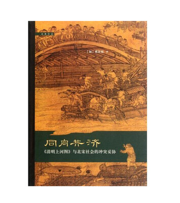 

《清明上河图》与北宋社会的冲突妥协 同舟共济