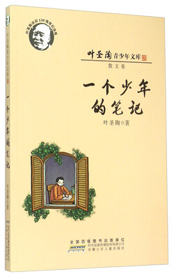 

叶圣陶青少年文库：一个少年的笔记（ 散文卷 叶圣陶诞辰120周年纪念版）